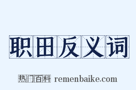 职田反义词是什么意思的图片